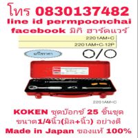 KOKEN ชุดบ๊อกซ์ 25 ชิ้นชุด ขนาด 1/4นิ้ว(มิล+หุน)อย่างดี Made in Japan ของแท้ 100%