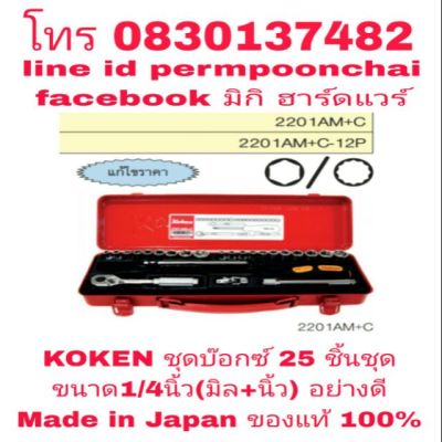 KOKEN ชุดบ๊อกซ์ 25 ชิ้นชุด ขนาด 1/4นิ้ว(มิล+หุน)อย่างดี Made in Japan ของแท้ 100%