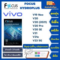 Focus Hydroplus ฟิล์มกันรอยไฮโดรเจลโฟกัส ไฮโดรพลัส พร้อมอุปกรณ์ติดฟิล์ม Vivo V Series V19 Neo V20 V20 (2021) V20 Pro V20 SE V21 V21e V23 5G รุ่นอื่นๆ แจ้งรุ่นทางแชท