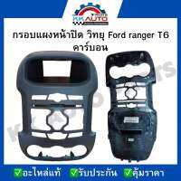 กรอบแผงหน้าปิด วิทยุ Ford ranger T6 คาร์บอน