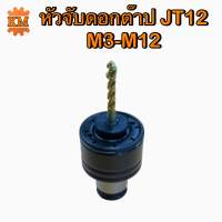 หัวจับดอกต๊าป JT12 M3-M12