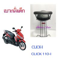 เบาะนั่งเด็ก:    สำหรับรถมอเตอร์ไซด์ HONDA CLICK I,  CLICK 110i  สินค้าคุณภาพดี   ยี่ห้อBOO