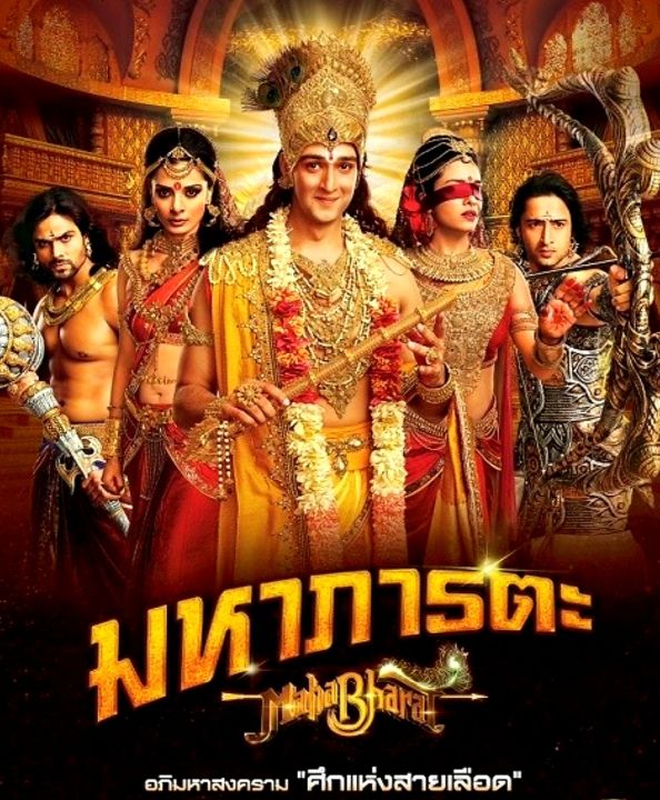 [DVD] มหาภารตะ Mahabharat : 2015 #ซีรีส์อินเดีย (พากย์ไทย-28 แผ่นจบ)