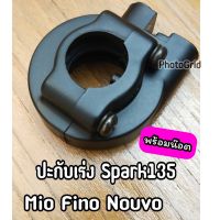 ปะกับเร่งพร้อมน๊อต Spark135 Mio Fino Nouvo สปาร์ค135 มีโอ ฟีโน่ นูโว