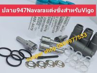 ?ปลายหัวฉีดนาวาร่าเเต่งซิ่งสำหรับ vigo 947+แหวน vigo+ปลอก+ชุดไหลกลับ vigo ส่งด่วนทุกวัน?