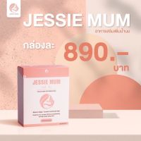 พร้อมส่ง? Jessie Mum 1กล่อง 30แคปซูล เจสซี่มัม กู้น้ำนม เพิ่มน้ำนม บำรุงน้ำนม อาหารเสริมเพิ่มน้ำนม สมุนไพรเพิ่มน้ำนม