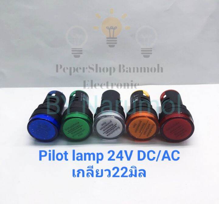 (แพ็ค1ตัว) Pilot lamp 24V DC/AC เกลียว22มิล หลอดไฟโชว์ มี5สีให้เลือก ...