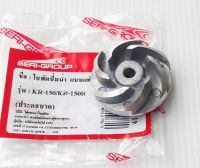 ใบพัดปั้มน้ำ/ Kawasaki/ KR150, KR150R, วิคเตอร์, เซอร์ปิโก้ (เกรดA)