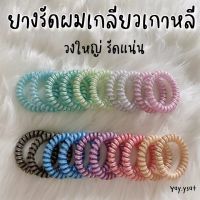 ยางรัดผมแบบเกลียว (ยกพวง12เส้น)คละสี ยางรัดผมเกรียว รัดแน่นมาก ยางรัดผมเกาหลี ยางมัดผมเกาหลี ยางมัดผมอย่างเหนียว