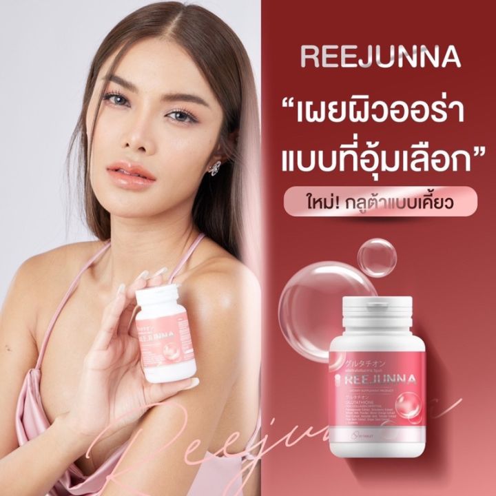 พร้อมส่ง-รีจูนน่า-1แถม1-กลูต้าเม็ดเคี้ยว-reejunnaผิวขาว-กระจ่างใส-ลดสิว-ผิวชุ่มชื่น-อาหารเสริม-ของแท้100