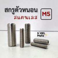 สกรูตัวหนอน สแตนเลส ขนาด M5