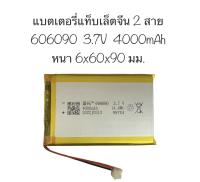 แบตเตอรี่ 606090 แบตเตอรี่ 4000mAh 3.7V 2 สาย Battery แบตเตอรี่ แท็บเล็ตจีน 3.7V 4000mAh 606090 มีประกัน สินค้าพร้อมส่ง จัดส่งเร็ว สินค้าใหม่