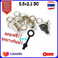 ?สินค้าใหม่?Jack DC เหล็ก  ตัวเมีย  5.5×2.1 ทนกระแสสูง สินค้าในไทย