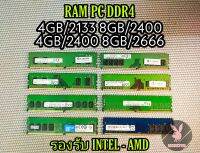 (ร้านในไทย) RAM PC DDR4 4GB/8GB คละแบรนด์ใส่ได้ทุกเมนบอร์ด *** ส่งไว 100% ***