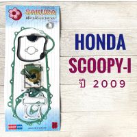 ปะเก็นชุดใหญ่  HONDA SCOOPY-i (2009)  , ฮอนด้า สกู๊ปปี้ ไอ ปี 2009  ปะเก็น มอเตอร์ไซค์