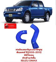 ท่ออินเตอร์คูลเลอร์อีซูซุ
ดีแมคซ์ ปี2005-2012
ชิลิโคลน
ถักด้าย4ชั้น
ISUZU DMAX
เกรดดี
สีน้ำเงิน
สวยมาก ทนทานของใหม่