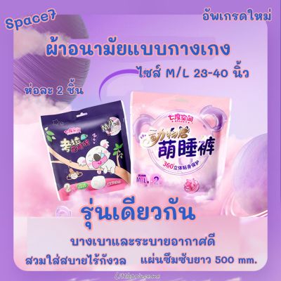 ผ้าอนามัยแบบกางเกง Space7 รุ่นหมีโคล่า ยืดหยุ่นตามสรีระ ไซส์ M/L ห่อละ 2ชิ้น พร้อมส่ง ส่งเร็ว ส่งไว !!! ผ้าอนามัย ผ้าอนามัยกางเกง