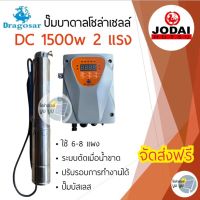 ปั๊มน้ำบาดาลโซล่าเซลล์ DC 1500w 2 แรง ใช้ 3-4 แผง dragosar ดราโกซ่า ปั๊มโซล่าเซลล์ บัสเลส ปั๊มบาดาลโซล่าเซลล์ ปั๊ม Jodai