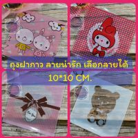 ถุงขนมฝา​กาว​ 10x10 ซม.100ใบ ถุงคุกกี้,ถุงขนมลายการ์ตูน,