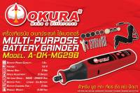 OKURA เครื่องเจียรนัยแบตเตอรี่ แกน 3mm รุ่น A-OK-MG29B