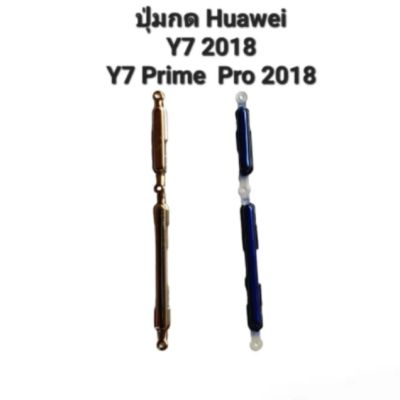 Huawei Y7 2018 Y7Prime2018 Y7 Pro 2018 ปุ่มส วิต ปุ่มเปิดปิด ปุ่มเพิ่มเสียง ปุ่มลดเสียง ปุ่มกดข้าง ปุ่มกดหัวเว่ย มี ประกัน จัดส่งเร็ว