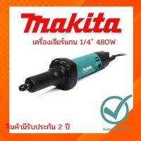 เครื่องเจียร์แกน 1/4" 480W M9100B MAKITA แท้กำลังไฟฟ้าที่ใช้ 480 W