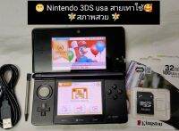 (มือ2) Nintendo 3DS usa สภาพสวย สายเทา อุปกรณ์พร้อมเล่น ?ทักมาคุยกันครับ?