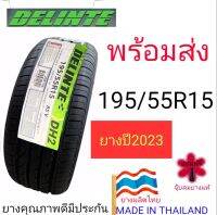 ยาง195/55R15  ปี2023 ยางผลิตไทย ยี่ห้อดีเซนเต้  แถมฟรีจุ๊บลมแท้ มีพร้อมส่ง