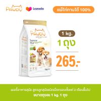 อาหารสุนัข Pawdy เกรดพรีเมียม สูตรลูกสุนัข รสแกะและข้าว (ถุงละ 1 kg  1 ถุง)