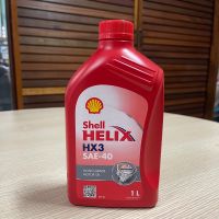 Shell เชลล์ เฮลิกส์ HX3 SAE 40 ขนาด 1 ลิตร น้ำมันเครื่องเกรดเดี่ยว – ให้การปกป้องที่ดีสำหรับเครื่องยนต์เบนซินรุ่นเก่า