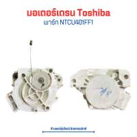 มอเตอร์เดรน Toshiba [พาร์ท NTCU401FF1]?อะไหล่แท้ของถอด/มือสอง?