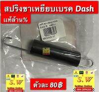 สปริงขาเหยียบเบรค dash125 (ตรงรุ่นใส่กับรุ่น ล้อหลังเป็นดั้มเบรค เท่านั้น )อะไหล่เเท้?