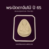 พระปิดตาจัมโบ้ รุ่นพารวย เนื้อผงพุทธคุณ