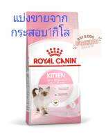 อาหารแบ่งขาย Royal Canin kitten ขนาด 1kg.