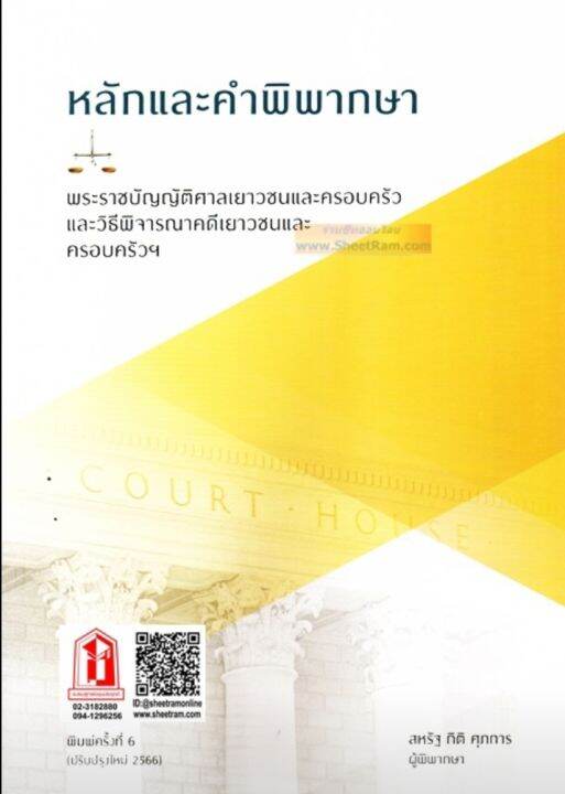 หนังสือ คู่มือ กฏหมาย คำอธิบาย พระราชบัญญัติ ศาลเยาวชนและครอบครัวฯ (2566)  (สหรัฐ กิติ ศุภการ) | Lazada.Co.Th