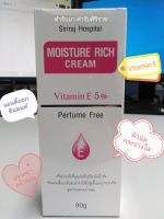 ครีมวิตามีอีศิริราช (Moisture Rich Cream)​