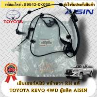 เซ็นเซอร์ABS หน้าขวา RH แท้ รีโว 4WD รหัสอะไหล่ 89542-0K060 TOYOTA REVO 4WD ผู้ผลิต AISIN