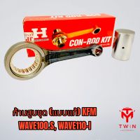 ก้านสูบชุด ก้านสูบเดิม KFM (แบบแท้) WAVE110-i, WAVE100.S ปี2005