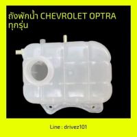 ถังพักน้ำ ออฟตร้า Chevrolet Optra ทุกรุ่น