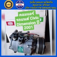 คอมแอร์รถยนต์ Honda Civic Dimension ปี2001-2005 ( ซีวิค ไดแมนชั่น ) พร้อมส่ง