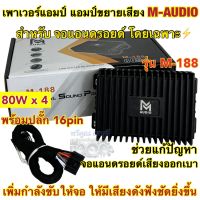 เพาเวอร์แอมป์ แอมป์ขยายจอแอนดรอยด์ M-AUDIO รุ่น M-188 9นิ้ว / 10นิ้ว สำหรับจอแอนดรอยด์โดยเฉพาะ 80Wx4CH เพาเวอร์จอ แก้ปัญหาจอเสียงออกเบา เพิ่มกำลังขับให้มากขึ้น⚡️