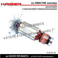 ทุ่น KAISER สำหรับ MAKITA เครื่องตัดหิน 7" รุ่น 4107B