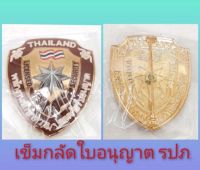 เข็มกลัด ได้รับใบอนุญาต รปภ.