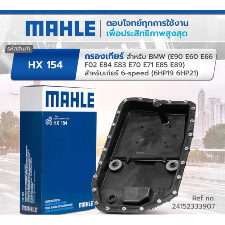 กรองเกียร์-bmw-เกียร์-6-speed-zf6-ยี่ห้อ-mahle-hx154-รุ่น-e90-e92-e60-e65-e66-f02-x1-e84-เกียร์-6hp19-6hp21