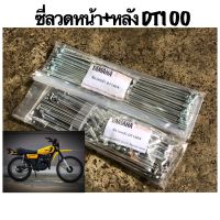 ซี่ลวด YAMAHA DT100 หน้า+หลัง