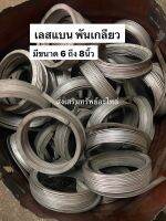 เลสแบน พันเกลียว มี3ขนาด 6-8นิ้ว ยาว 6เมตร (มีซ้าย - ขวา) รถเกี่ยวข้าว สแตนเลสพันเกลียว ขนาด 4หุน หนา3มิล เลสเสริมใบเกลียว