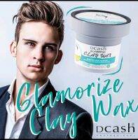 DCASH GLAMORIZE CLAY WAX คุณภาพดีจากแบรนด์ดีแคช เซ็ตผมพร้อมบำรุงในขั้นตอนเดียว