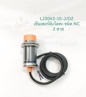 LJ30A3-15-J/DZ (เเพ็ค1ชิ้น) เซ็นเซอร์จับโลหะ 2 สาย  ชนิดNC  เกลียว 30 มิล 90-250VAC เซ็นเซอร์ตรวจจับโลหะ ระยะตรวจจับ 15 มิลลิเมตร เซ็นเซอร์ 2 สาย Proximity Sensor เซนเซอร์ เซ็นเซอร์ 220V พร้อมส่งในไทย