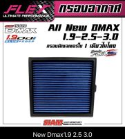 FLEX กรองอากาศเพื่อเครื่องยนต์ดีเซลเทอร์โบโดยเฉพาะ ถอดล้างได้ ISUZU ALL NEW DMAX 1.9/2.5/3.0ปี 2011-2021