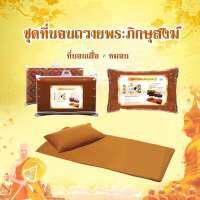 ชุดเครื่องนอนพระ สังฆทาน ชุดที่นอนพระ หมอนพระ เสื่อพระ ผ้าห่มพระ Pillow Bed Blanket For Monk